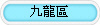 九龍區