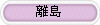 離島